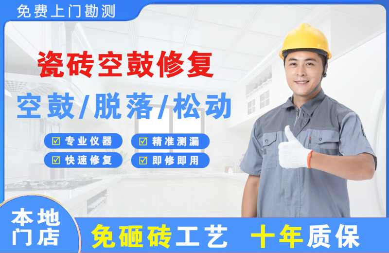 陇南瓷砖空鼓修复